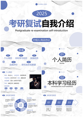 2025考研复试简约几何小清新自我介绍PPT模板