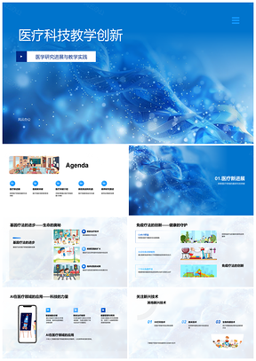 2025医疗科教创新融合疗法与教学革新PPT模板