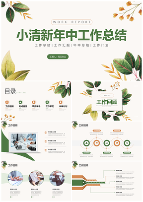 2025绿色橙色小清新年中工作总结PPT模板