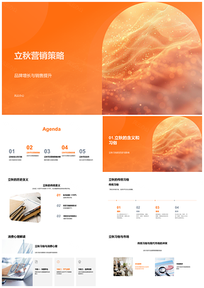 2025立秋传统习俗营销策略助力品牌销售合作消费PPT模板