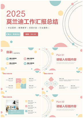 2025简约商务莫兰迪渐变几何复古时尚创意PPT模板