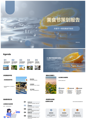 2025美食节多元融合凝聚社区健康有机数字化发展交流PPT模板