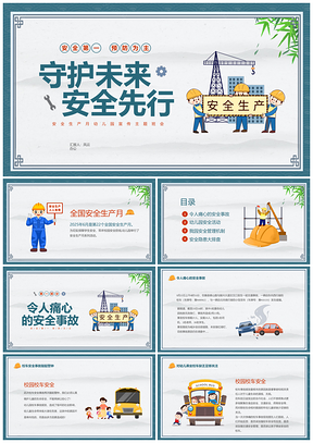 蓝色中国风卡通儿童守护安全未来幼儿园2023安全生产月PPT模板
