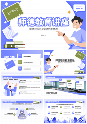 师德职业素养商务培训核心专业形象PPT模板