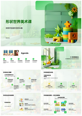 2025小学形状世界美术课堂拼图创新设计PPT模板