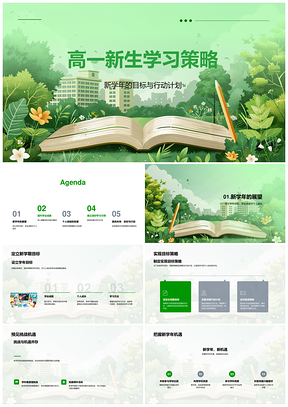 2025高一新生学业成长学习策略与能力提升PPT模板