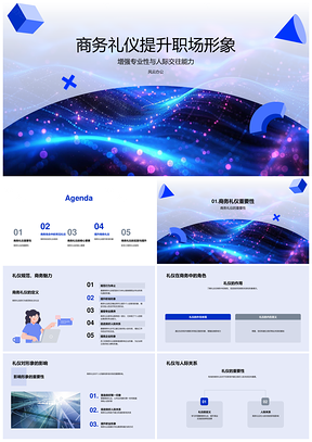 2025商务礼仪塑造职场专业形象与人际能力PPT模板
