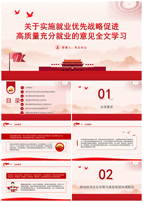 实施就业优先战略促高质量就业意见全文学习PPT模板