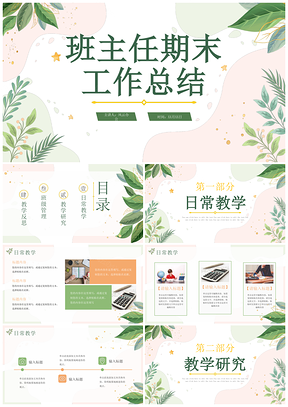 2025简约清新植物风班主任期末工作总结PPT模板