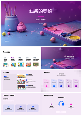 2025线条艺术创作情感审美教育练习PPT模板