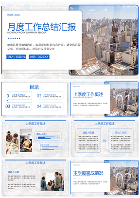 2025商务工作项目月报周报总结汇报PPT模板