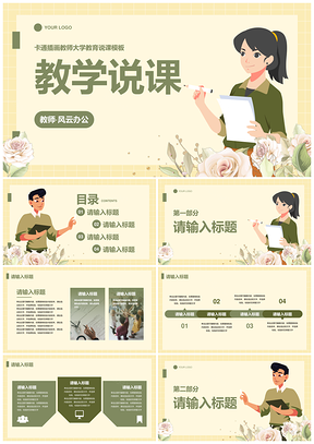 2025卡通茶壶教师大学教育说课PPT模板