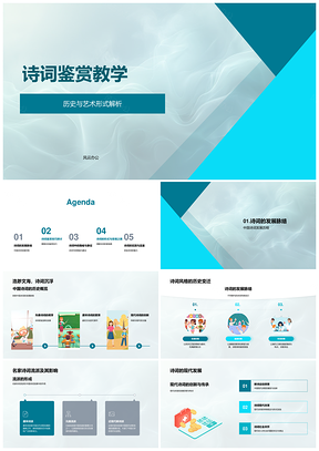 2025诗词鉴赏教学艺术形式解析PPT模板