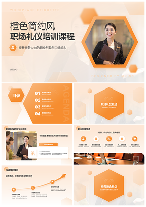 2025商务礼仪职业形象沟通着装会议宴请企业伙伴信任职业发展PPT模板