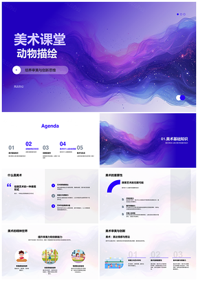 2025美术课堂动物特征创美思维教学课件