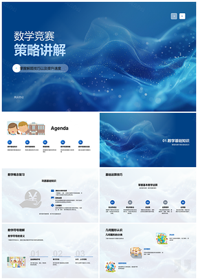 2025数学竞赛策略技巧速提基础规则时间评分PPT模板