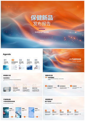 2025医疗保健新品科研驱动成果发布会报告PPT模板