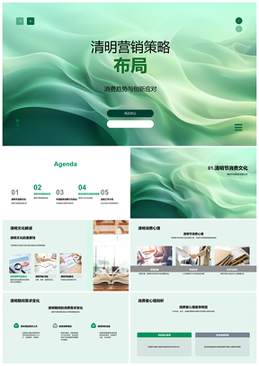 2025清明营销策略布局消费趋势创新应对反馈计划PPT模板