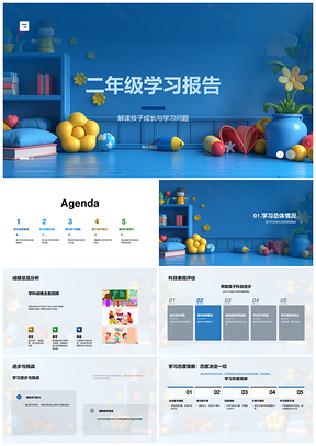 2025二年级家长会学习报告家校合作成长成绩习惯方法PPT模板