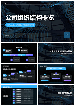 2025公司重组组织架构职责分工全员大会管理层概览PPT模板