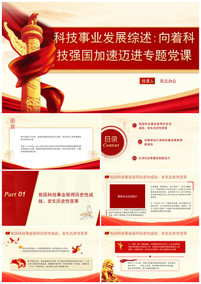 科技事业发展迈向科技强国专题党课PPT模板