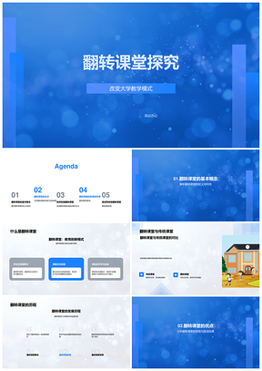 2025翻转课堂教学模式课件提升学生主动学习效果PPT模板