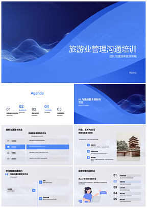 2025旅游企业高级经理管理沟通培训PPT模板