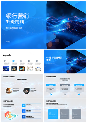 2025银行营销升级科技驱动数据分析竞势团队创新PPT模板