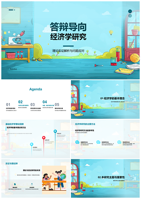 2025答辩导向经济学理论实证问题应对方法主题价值影响PPT模板