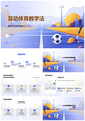 2025互动体育游戏化分组竞赛教学提升参与动力PPT模板