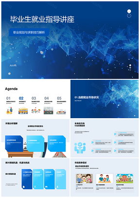 2025毕业生就业指导职业规划求职技巧全球行业趋势简历面试社交媒体求职PPT模板