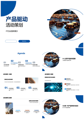 2025齿轮驱动IT产品创新活动策划案例PPT模板