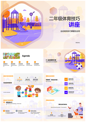 2025二年级体育技巧球类跳绳规则技能坚持精神PPT模板