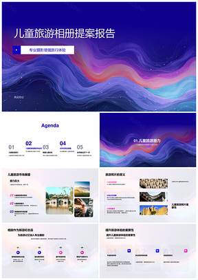 2025儿童旅游相册专业摄影安全纪念品提案PPT模板