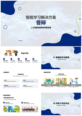 2025智能教育人工智能学习解决方案答辩方案PPT模板
