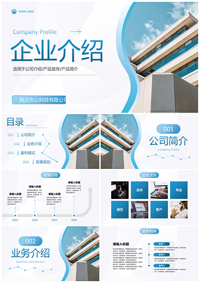 2025蓝白实景商务企业宣传简介PPT模板