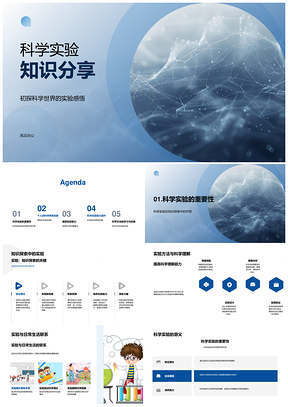 2025科学实验知识探索历程方法系统学习PPT模板