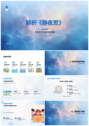 2025李白静夜思创作风格思乡情怀韵脚字词解析PPT模板