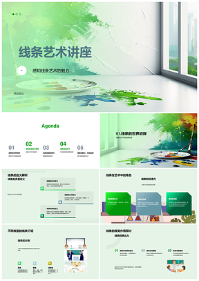 2025线条艺术美术教育视觉表达绘制技巧讲座PPT模板