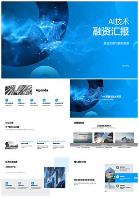 2025AI技术融资汇报私募基金经理商业计划发展规划PPT模板