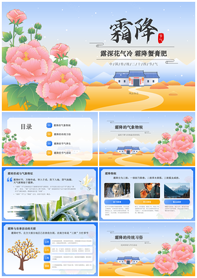 2025霜降节气秋季物候风俗养生诗词PPT模板