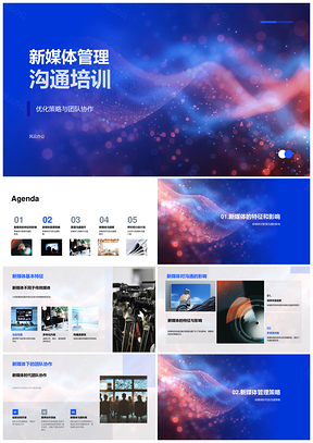 2025新媒体管理沟通优化策略团队协作运营经理信息工具技巧培训PPT模板
