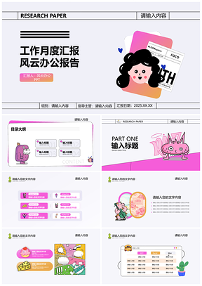 2025粉色卡通可爱插画PPT月度总结汇报