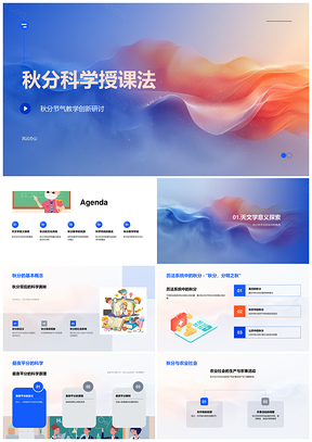 2025中小学科学教师秋分授课法课件