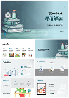 2025高一数学函数几何代数导数立体几何学习心理解析PPT模板