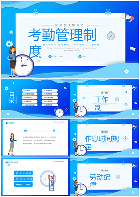 2025蓝色商务插画风企业员工考勤制度培训PPT模板