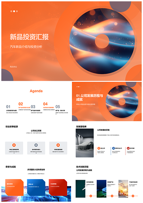 2025汽车新品技术创新投资发展汇报PPT模板