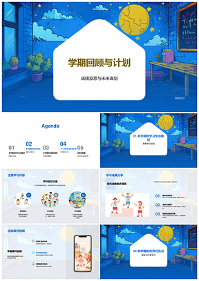 2025学期回顾学习成果总结与未来教育计划班会PPT模板