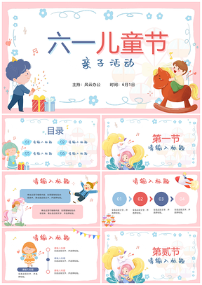 2025六一儿童节粉色游乐园亲子互动班会PPT模板