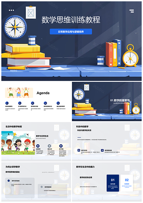 2025数学思维逻辑培养与自然规律应用PPT模板